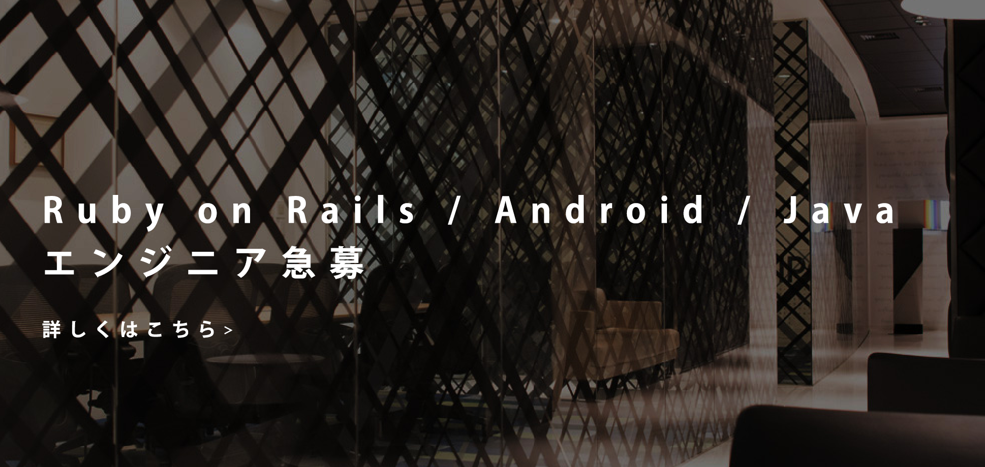 Ruby on Rails / Android / Java エンジニア募集